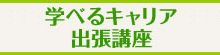 出張講座